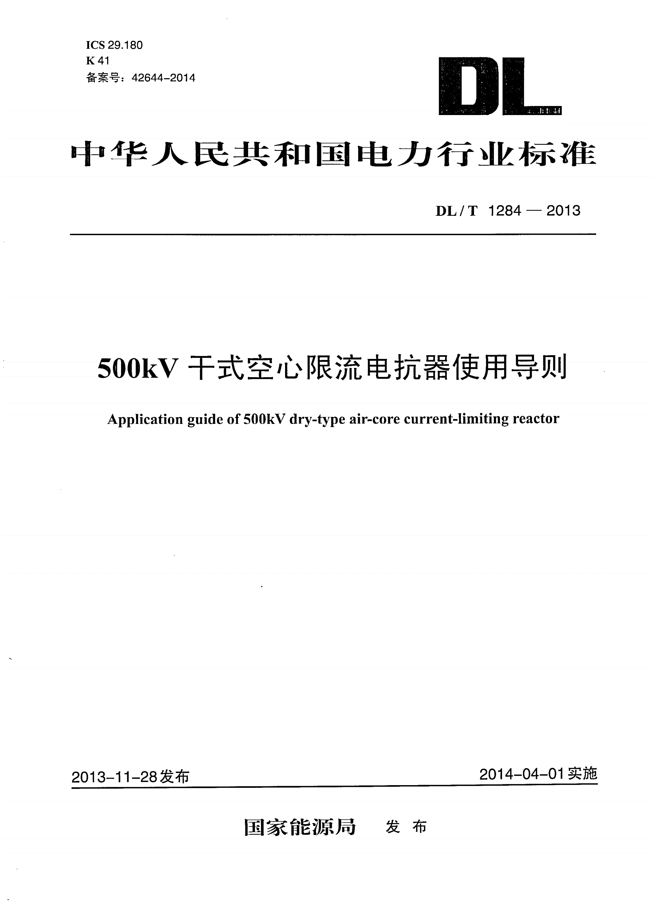 DL/T 1284-2013 500kV干式空心限流电抗器使用导则-第1页