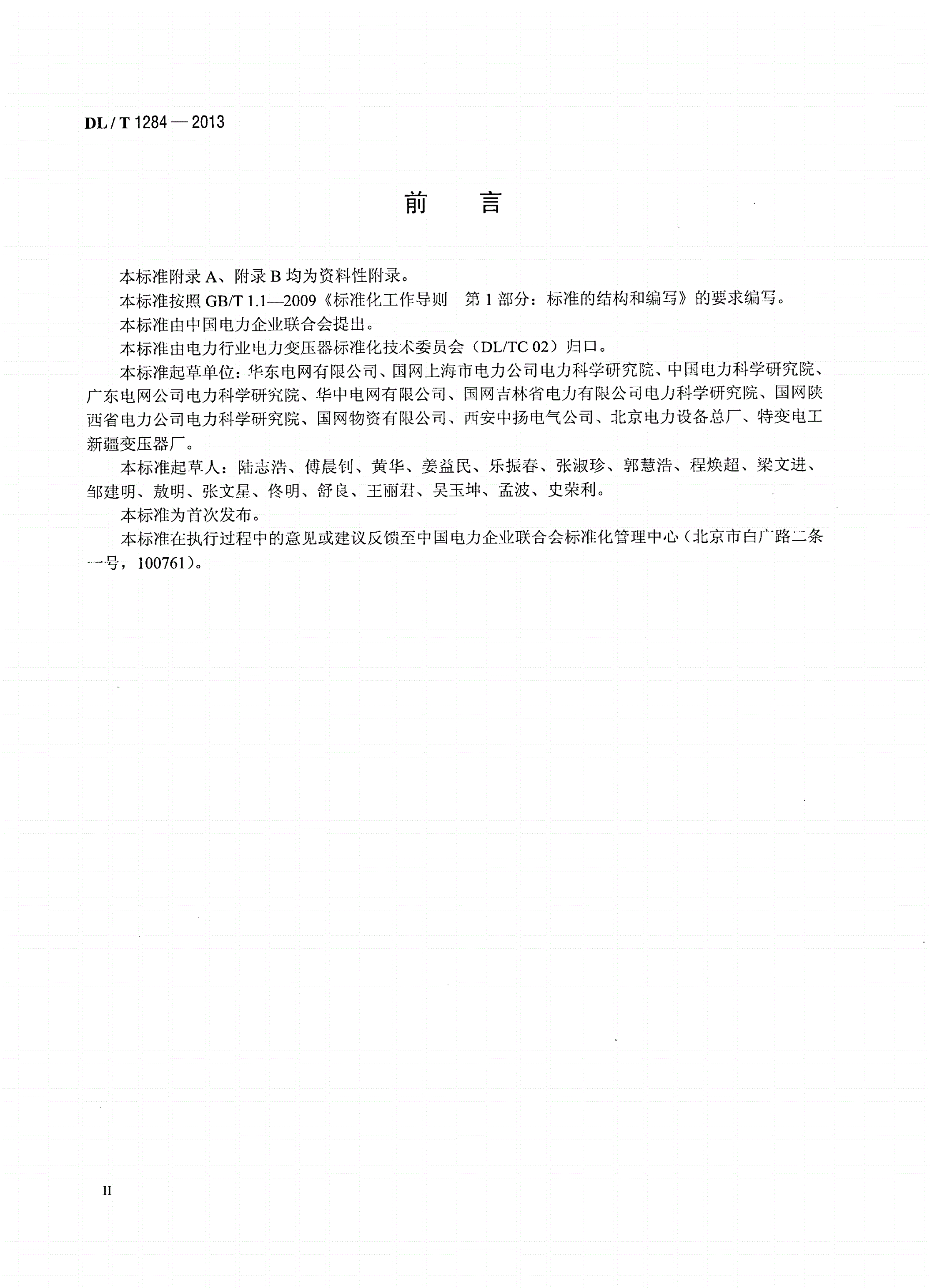 DL/T 1284-2013 500kV干式空心限流电抗器使用导则-第3页