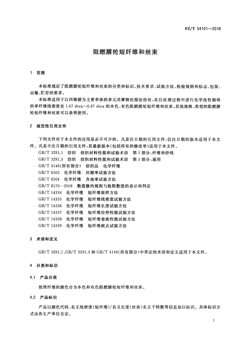 FZ/T 54101-2018 阻燃腈纶短纤维和丝束-第3页
