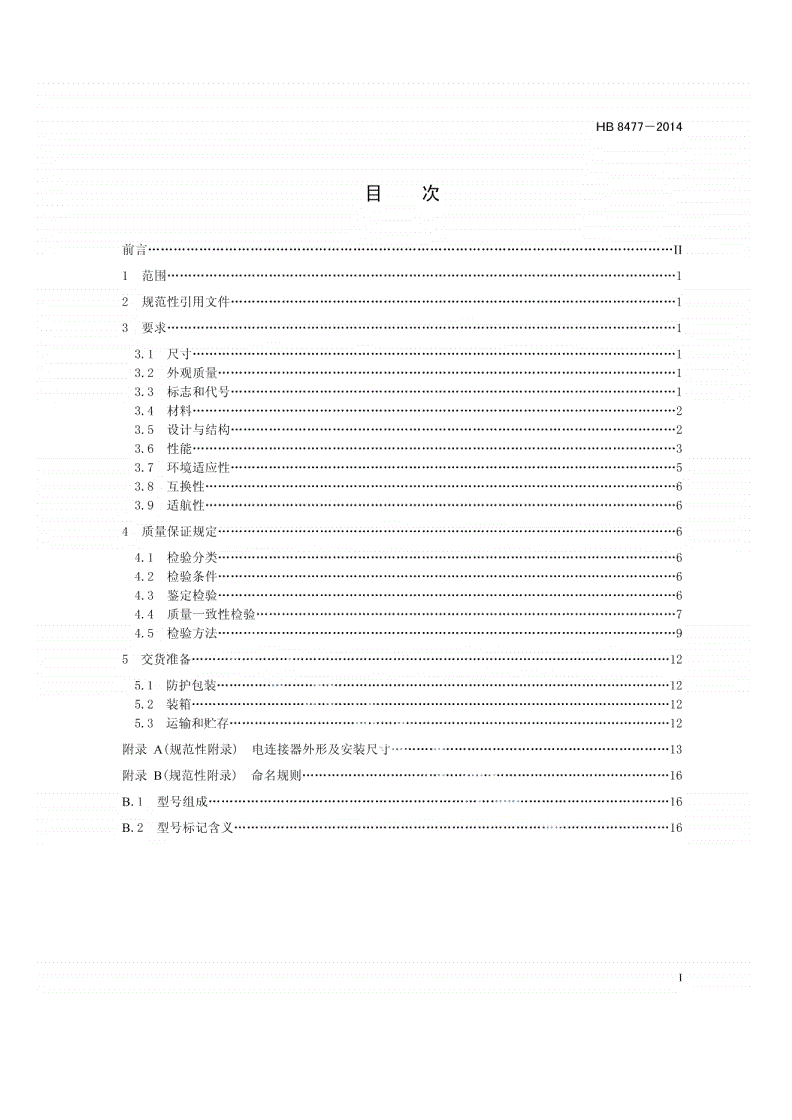 HB 8477-2014 GRT系列耐500℃航空圆形电连接器规范-第2页