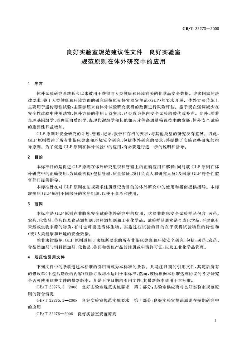 GB/T 22273-2008 良好实验室规范建议性文件 良好实验室规范原则在体外研究中的应用-第3页
