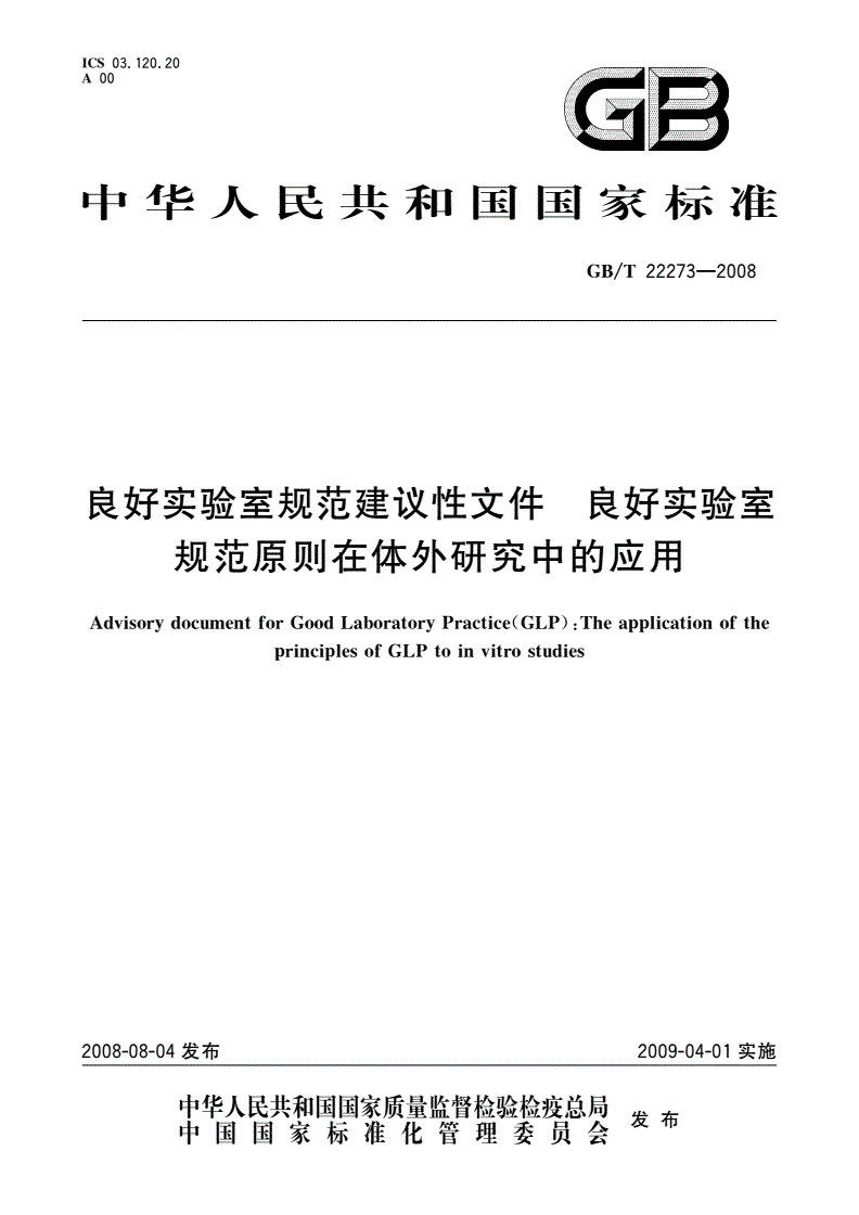 GB/T 22273-2008 良好实验室规范建议性文件 良好实验室规范原则在体外研究中的应用-第1页