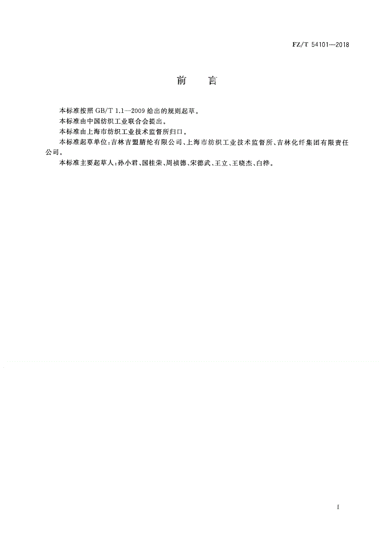 FZ/T 54101-2018 阻燃腈纶短纤维和丝束-第2页