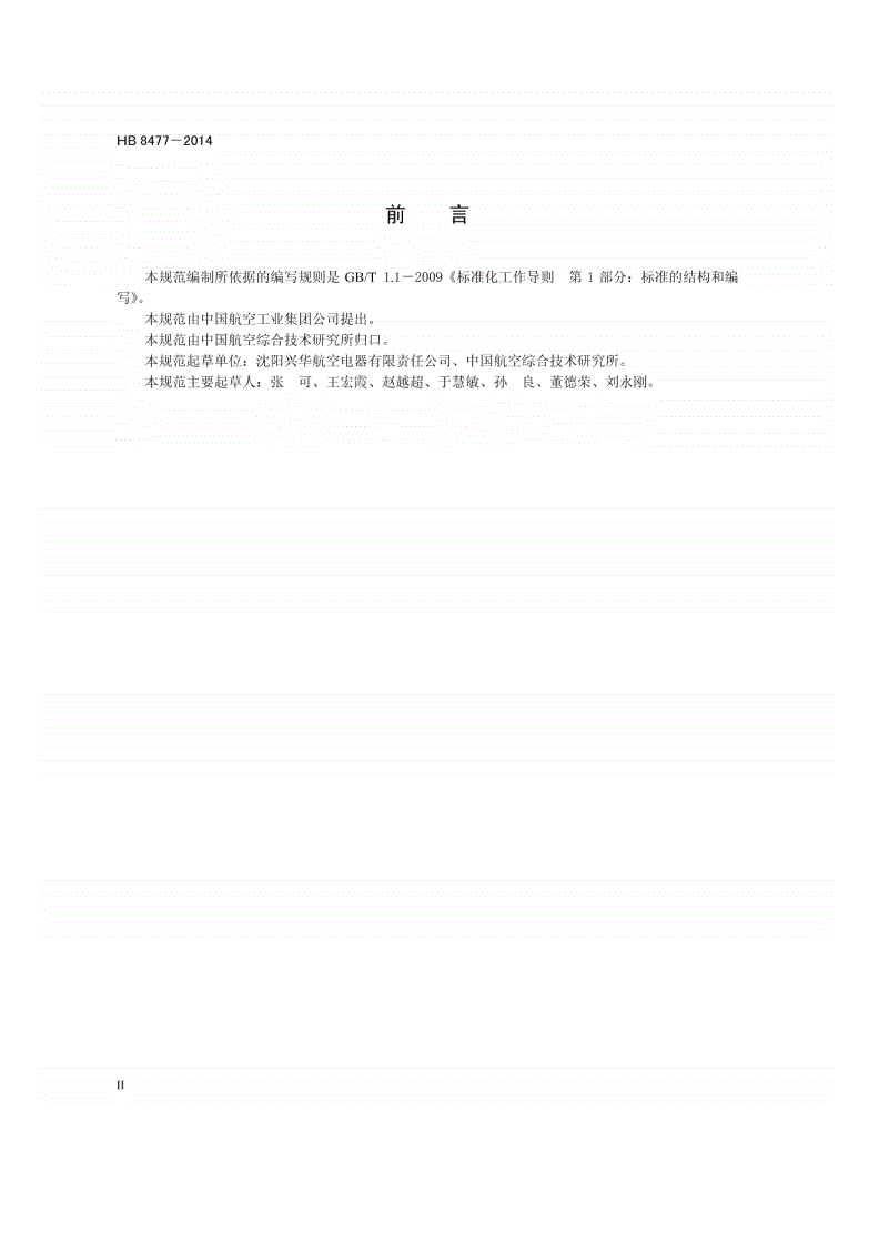 HB 8477-2014 GRT系列耐500℃航空圆形电连接器规范-第3页