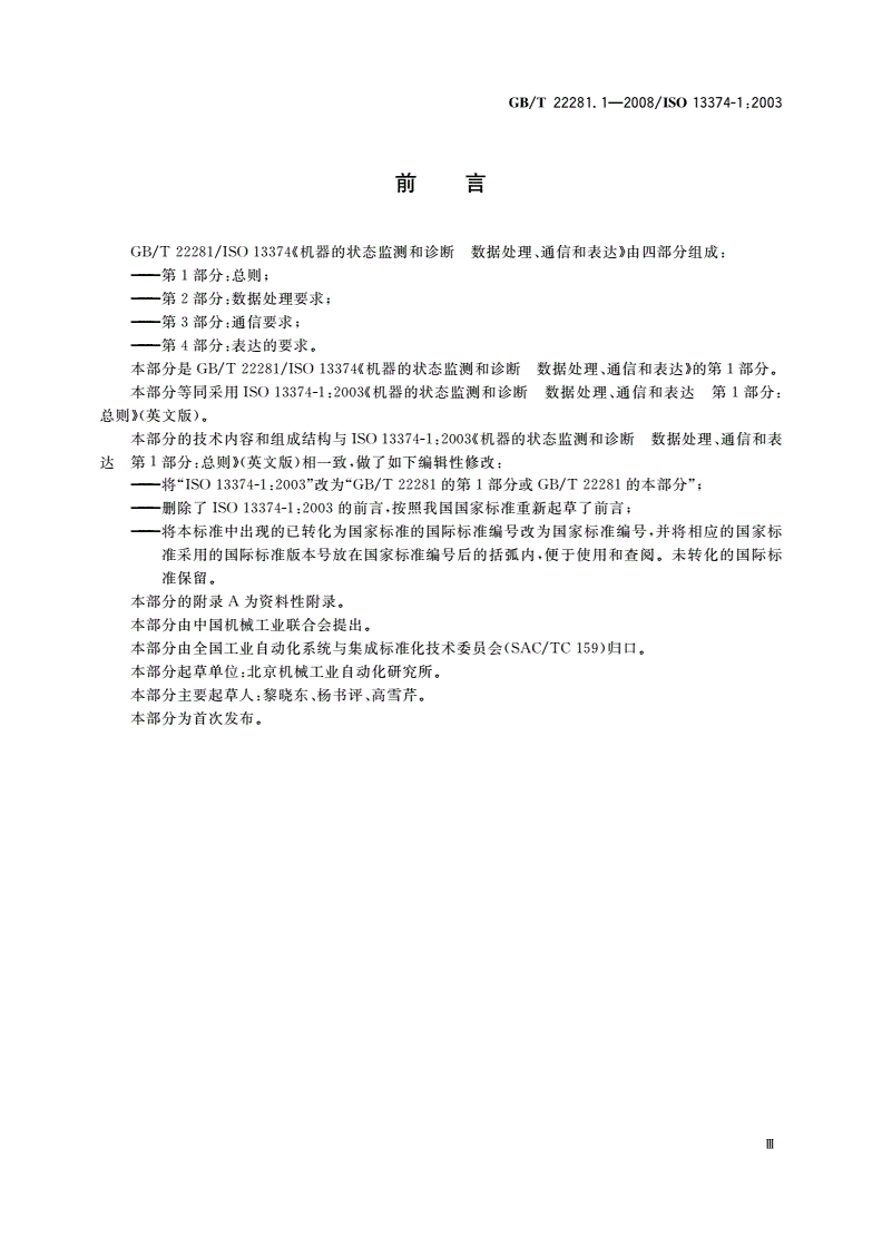 GB/T 22281.1-2008 机器的状态监测和诊断 数据处理、通信和表达 第1部分：总则-第3页