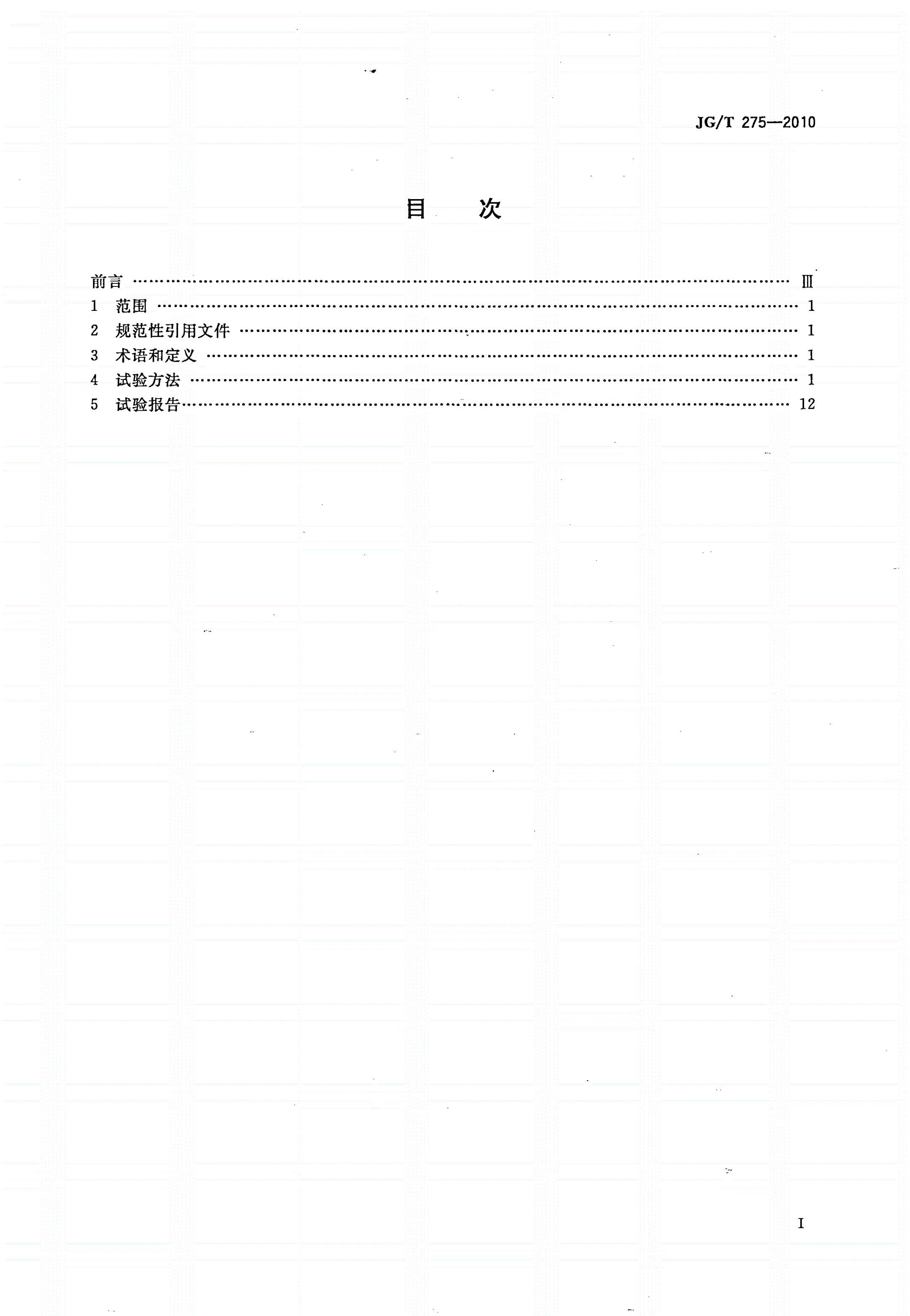 JG/T 275-2010 建筑遮阳产品误操作试验方法-第2页