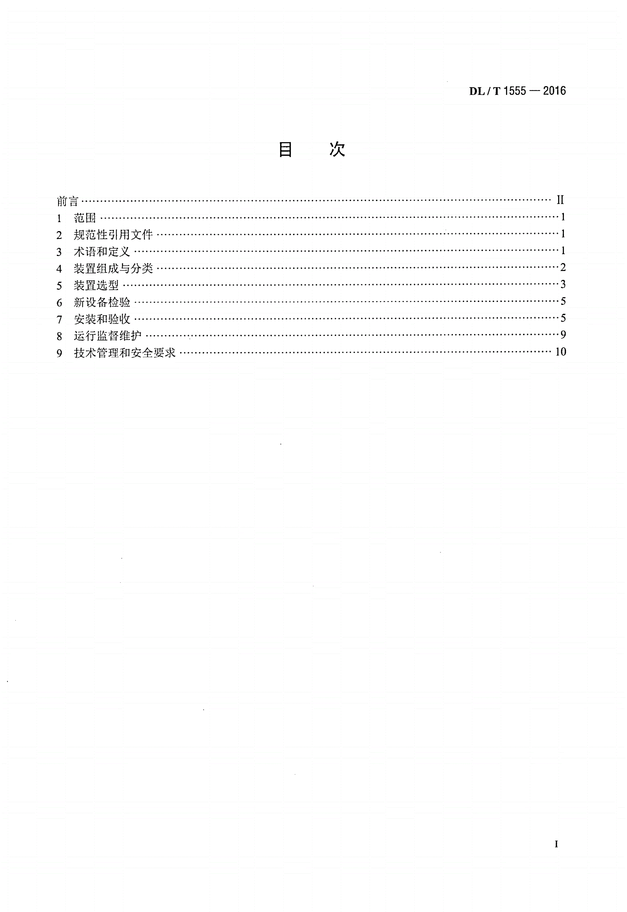 DL/T 1555-2016 六氟化硫气体泄漏在线监测报警装置运行维护导则-第2页