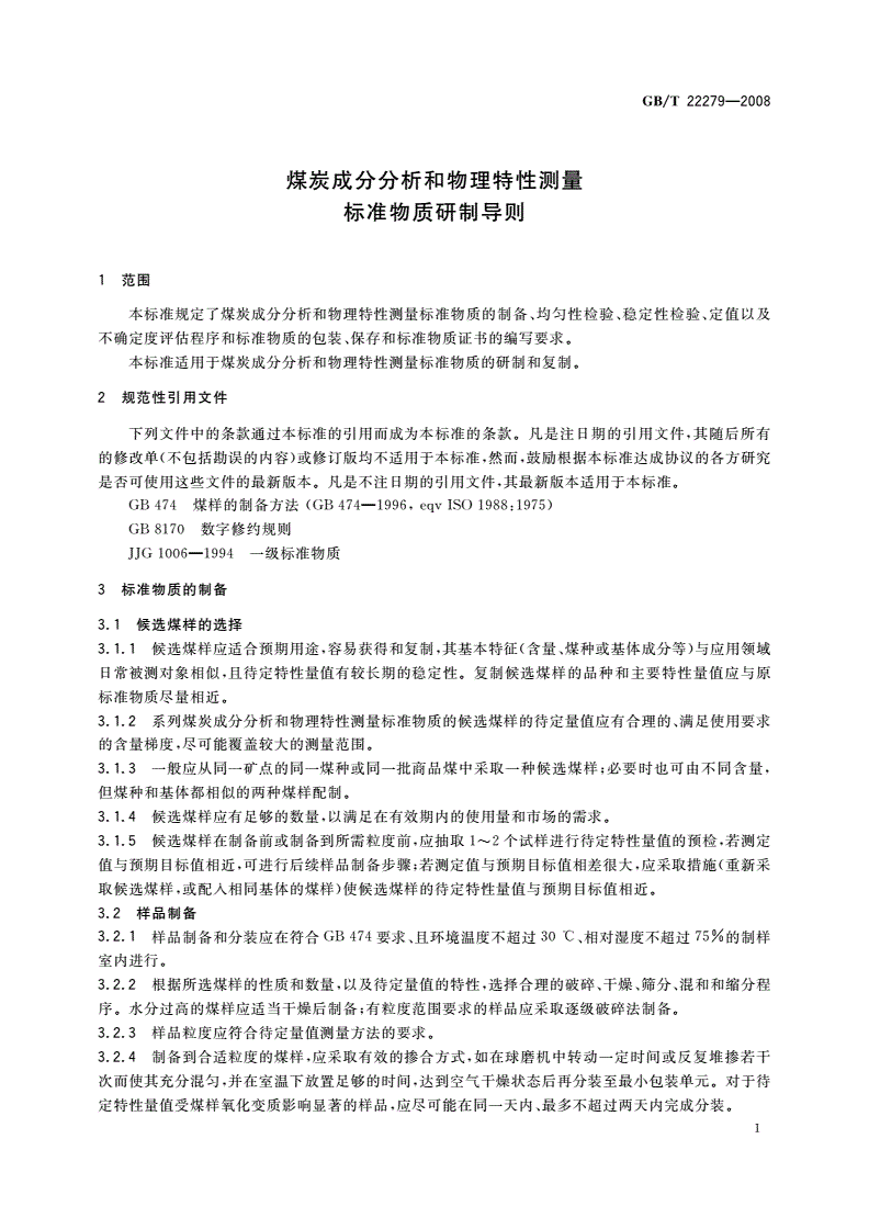 GB/T 22279-2008 煤炭成分分析和物理特性测量标准物质研制导则-第3页