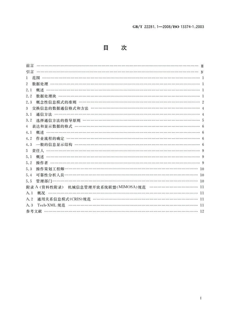 GB/T 22281.1-2008 机器的状态监测和诊断 数据处理、通信和表达 第1部分：总则-第2页