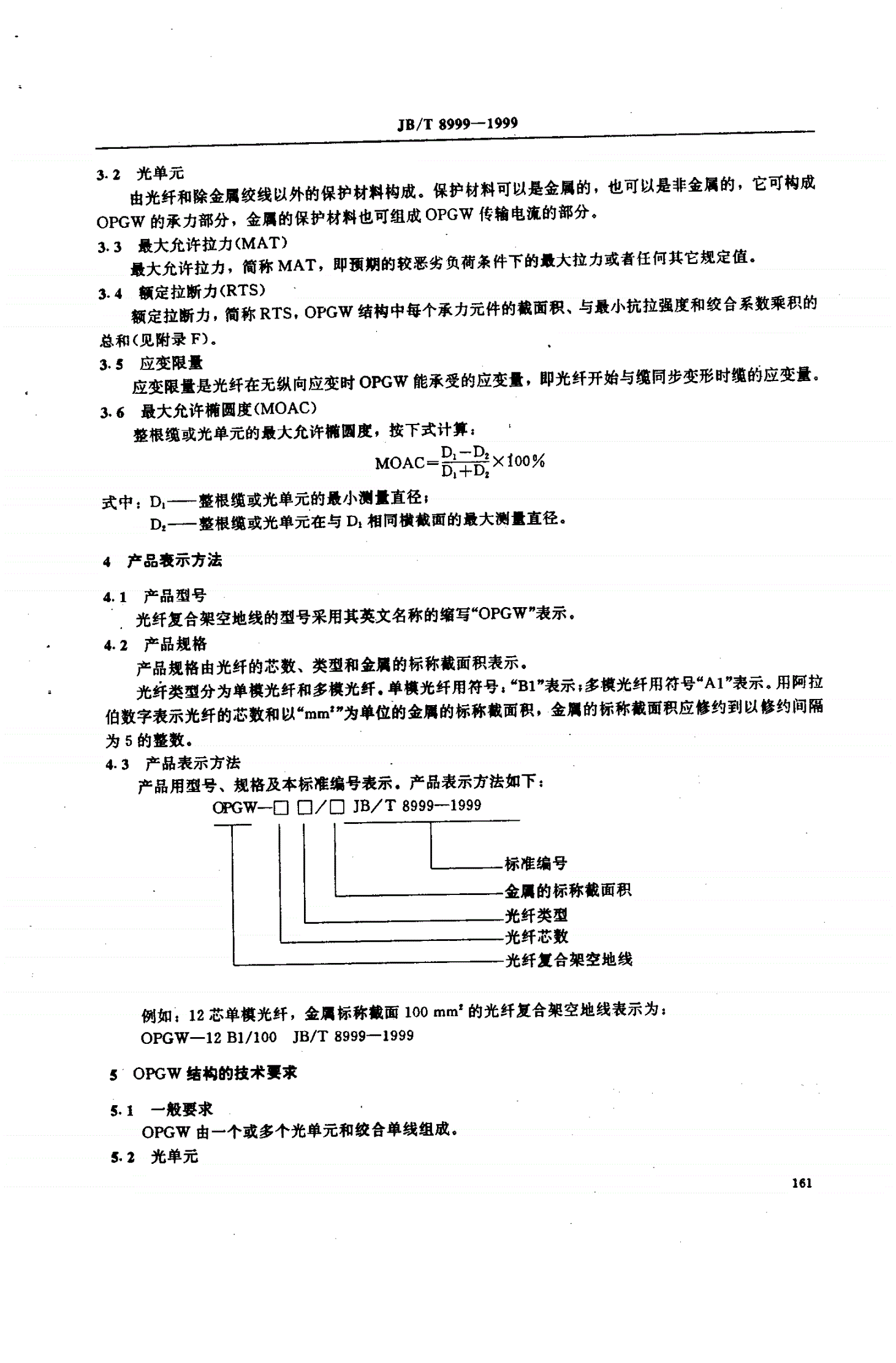 JB/T 8999-1999 光纤复合架空地线-第3页