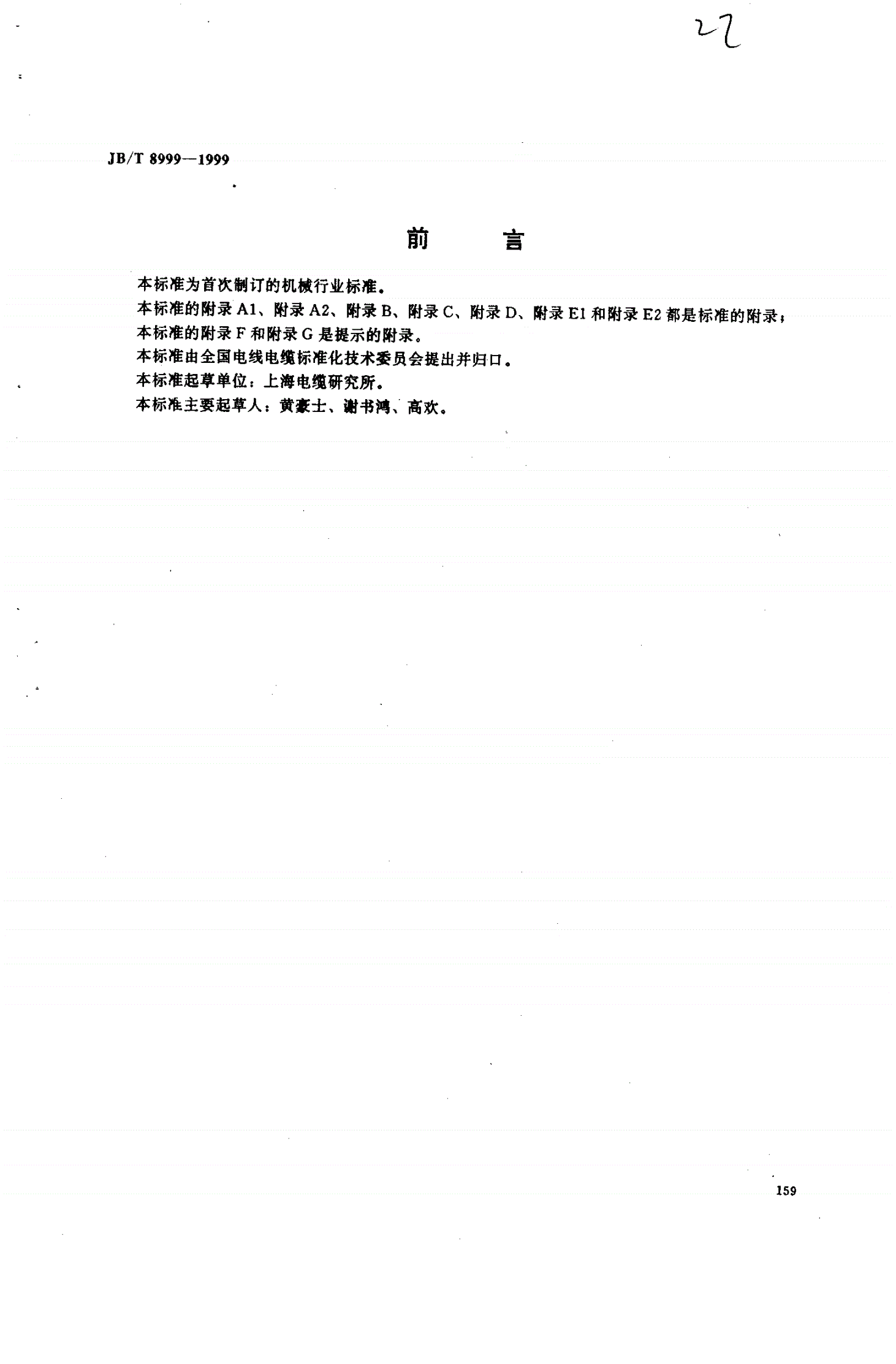 JB/T 8999-1999 光纤复合架空地线-第1页