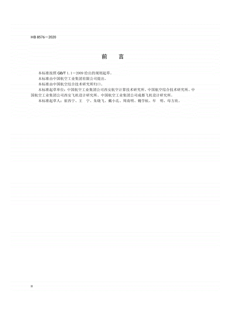 HB 8576-2020 民用飞机机载软件操作系统层与模块支持层接口要求-第3页
