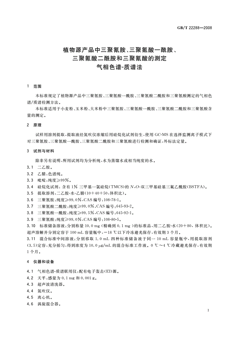 GB/T 22288-2008 植物源产品中三聚氰胺、三聚氰酸一酰胺、三聚氰酸二酰胺和三聚氰酸的测定 气相色谱-质谱法-第3页