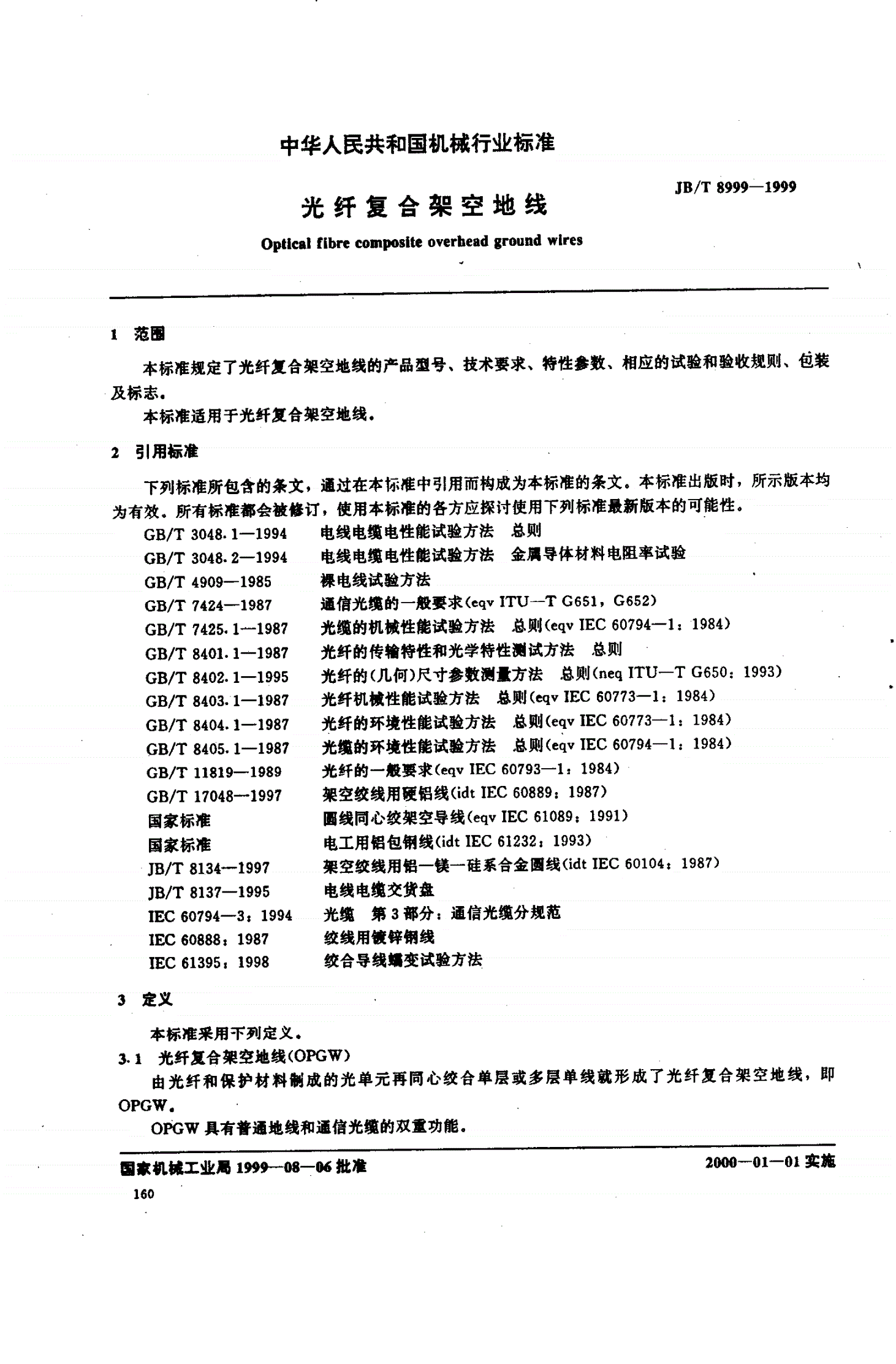 JB/T 8999-1999 光纤复合架空地线-第2页