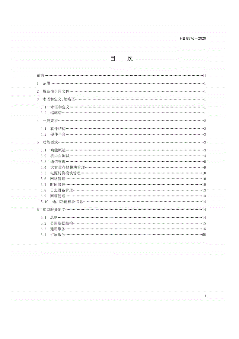 HB 8576-2020 民用飞机机载软件操作系统层与模块支持层接口要求-第2页