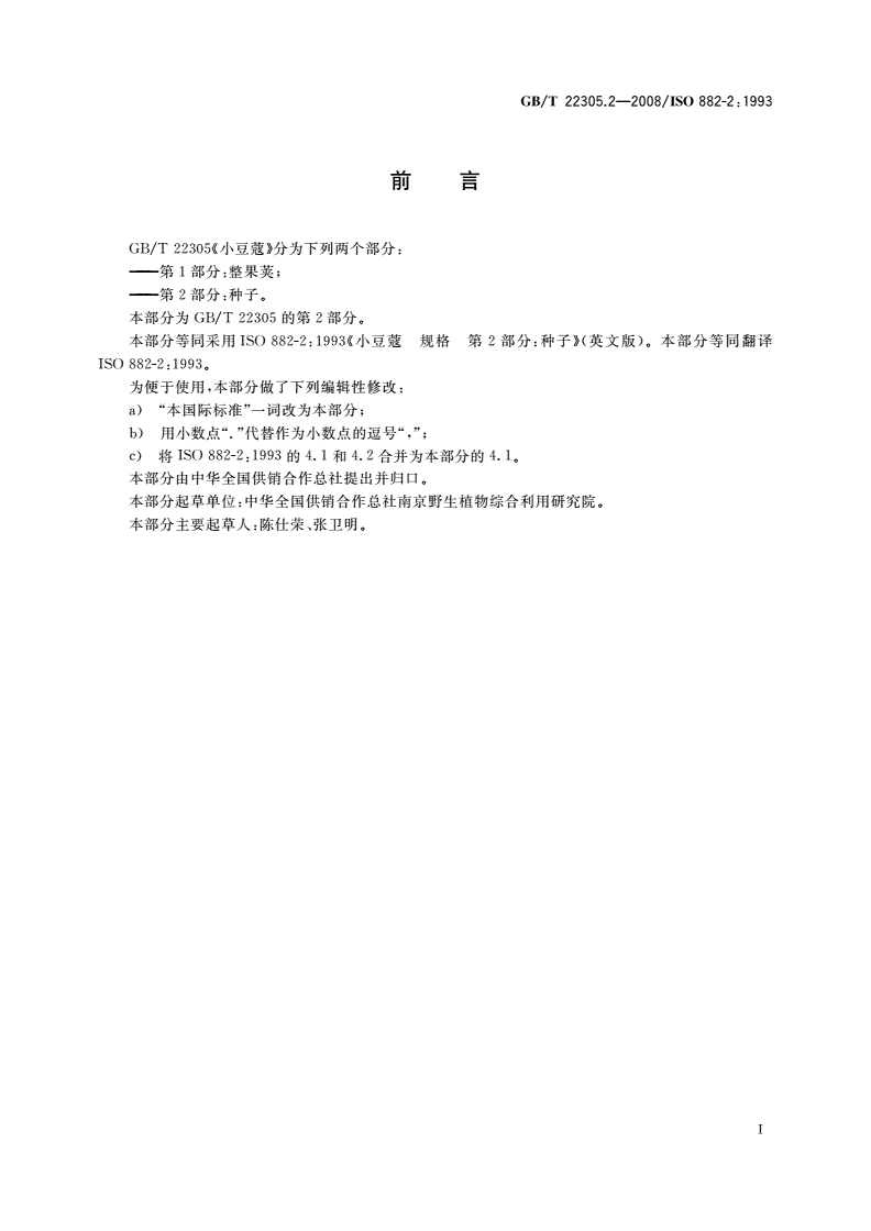 GB/T 22305.2-2008 小豆蔻 第2部分：种子-第2页