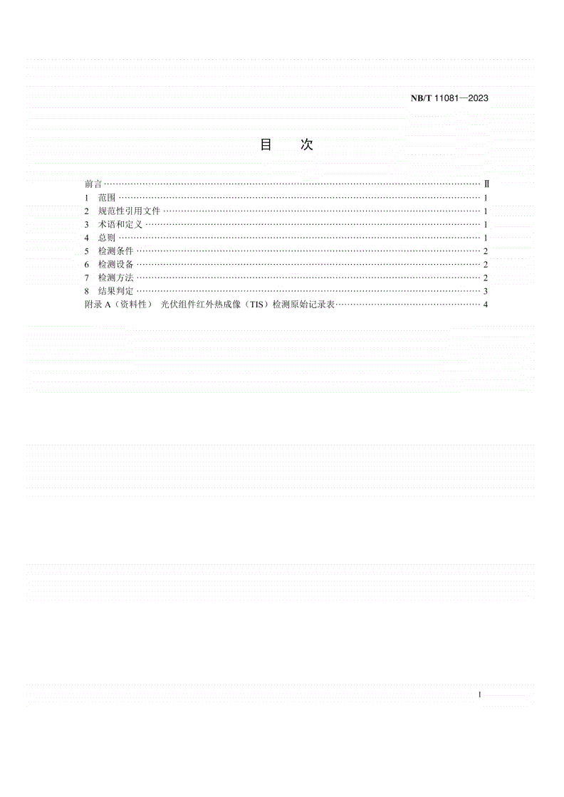 NB/T 11081-2023 光伏组件红外热成像（TIS）检测技术规范-第2页
