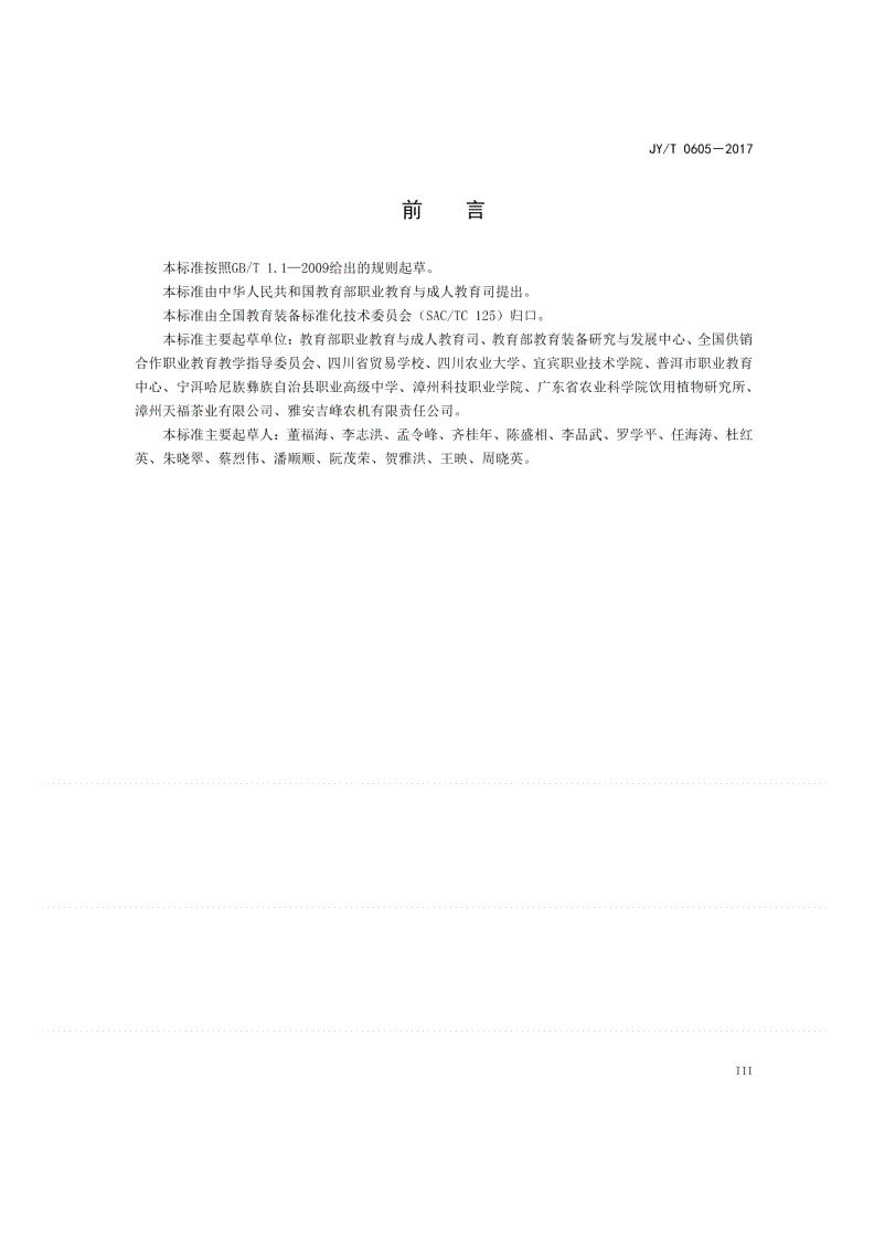 JY/T 0605-2017 高等职业学校茶树栽培与茶叶加工专业仪器设备装备规范-第3页