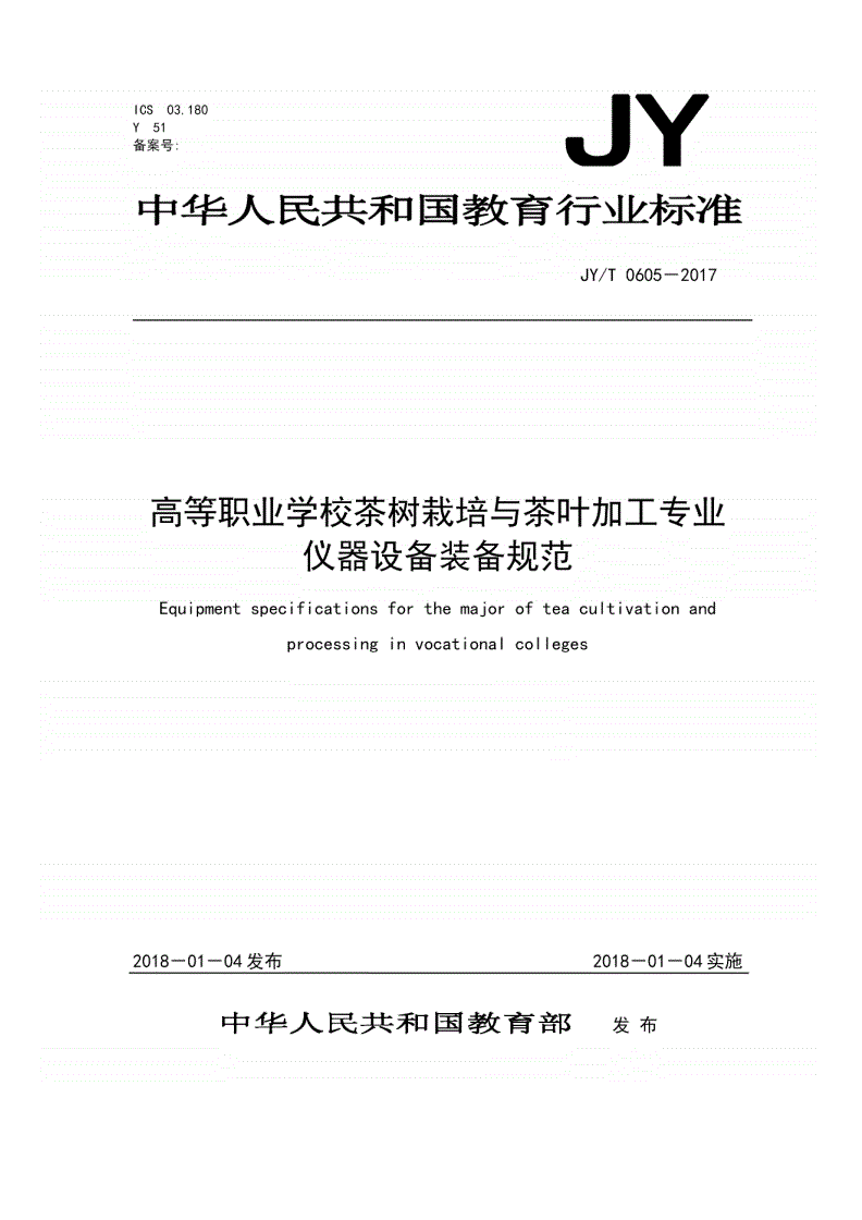 JY/T 0605-2017 高等职业学校茶树栽培与茶叶加工专业仪器设备装备规范-第1页