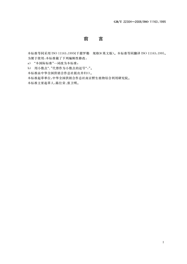 GB/T 22304-2008 干甜罗勒-第2页