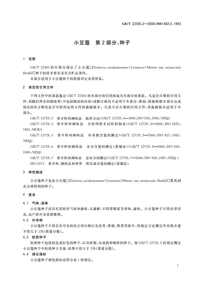 GB/T 22305.2-2008 小豆蔻 第2部分：种子-第3页