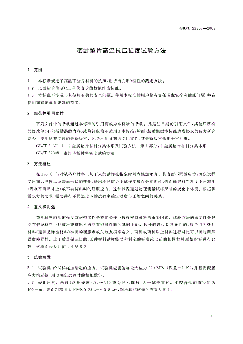 GB/T 22307-2008 密封垫片高温抗压强度试验方法-第3页