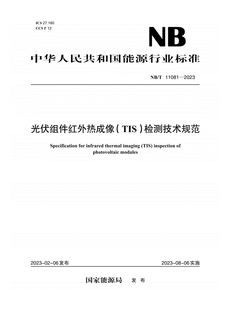 NB/T 11081-2023 光伏组件红外热成像（TIS）检测技术规范-第1页
