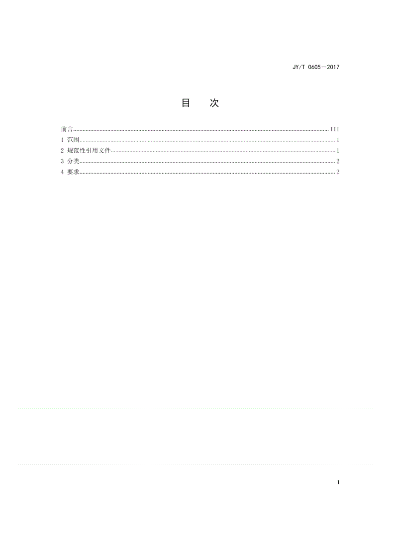 JY/T 0605-2017 高等职业学校茶树栽培与茶叶加工专业仪器设备装备规范-第2页
