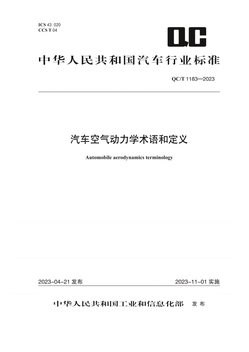 QC/T 1183-2023 汽车空气动力学术语和定义-第1页