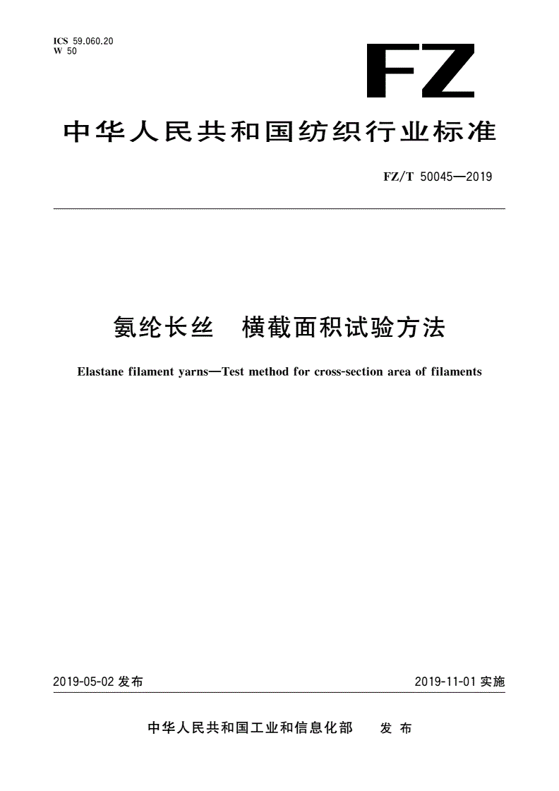 FZ/T 50045-2019 氨纶长丝 横截面积试验方法-第1页
