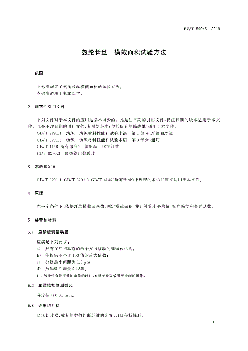 FZ/T 50045-2019 氨纶长丝 横截面积试验方法-第3页