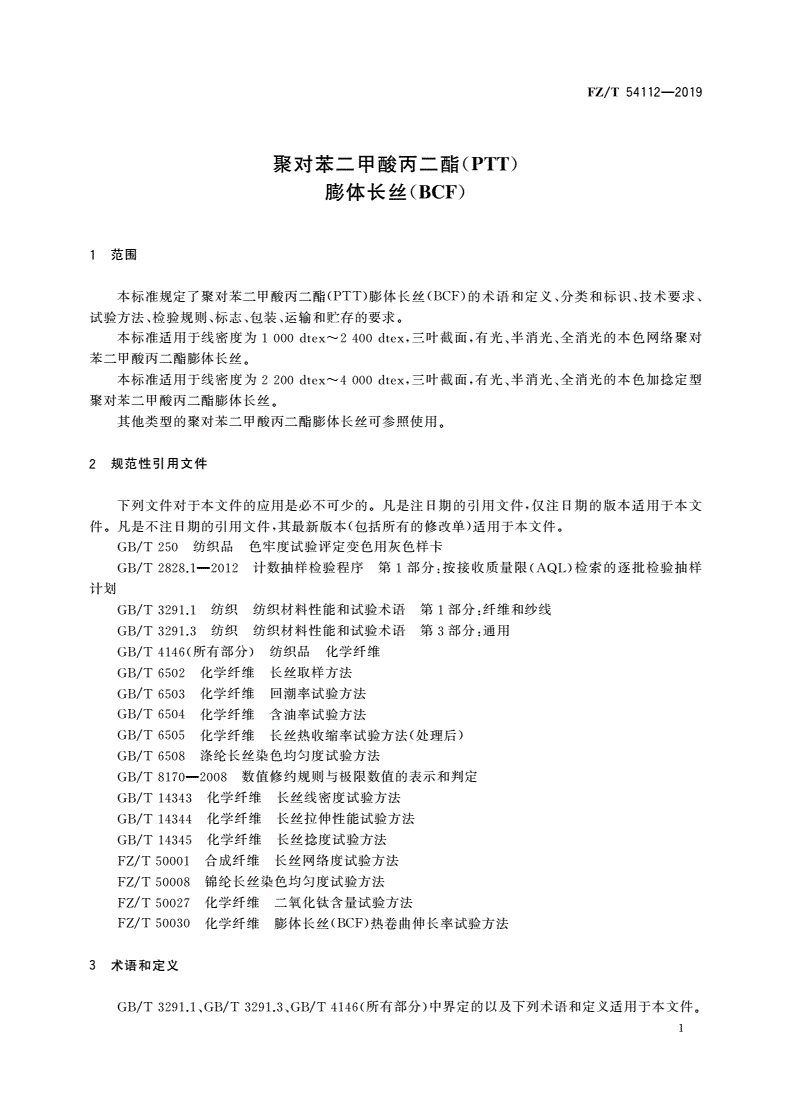 FZ/T 54112-2019 聚对苯二甲酸丙二酯(PTT)膨体长丝(BCF)-第3页