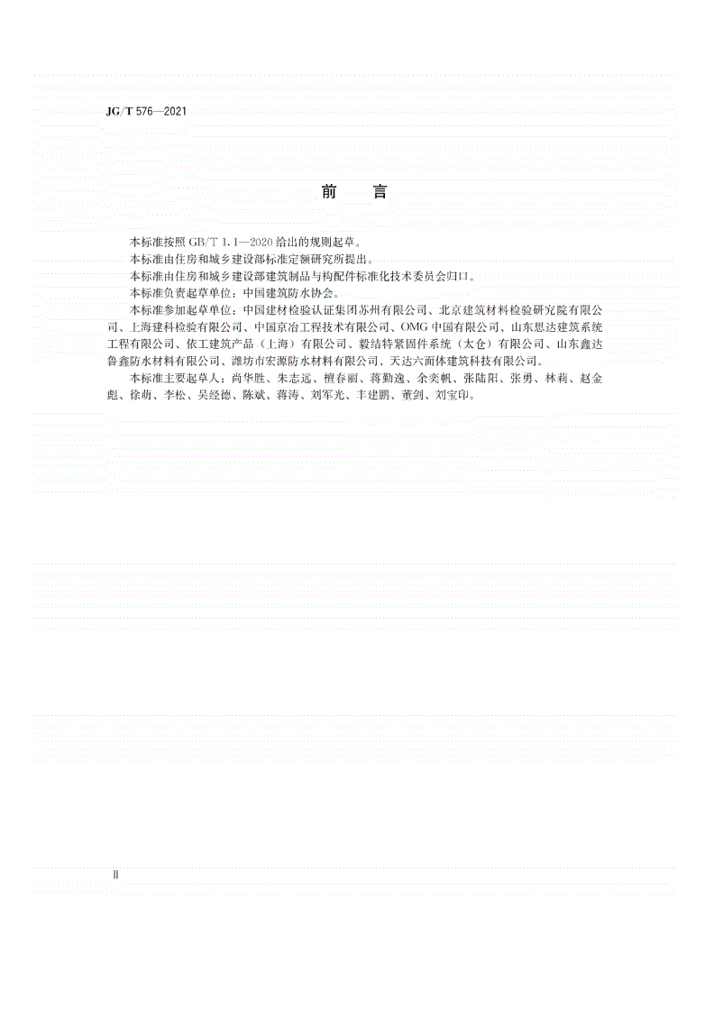 JG/T 576-2021 防水卷材屋面用机械固定件-第3页