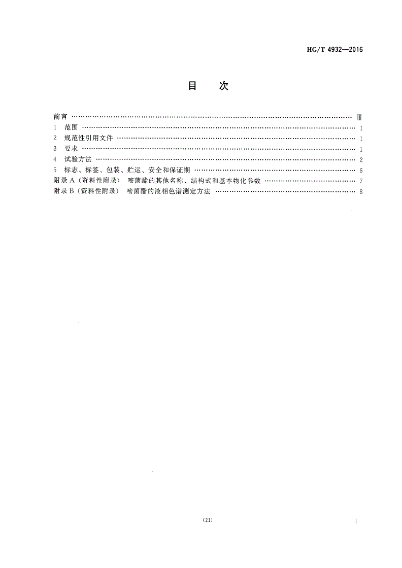 HG/T 4932-2016 嘧菌酯悬浮剂-第2页