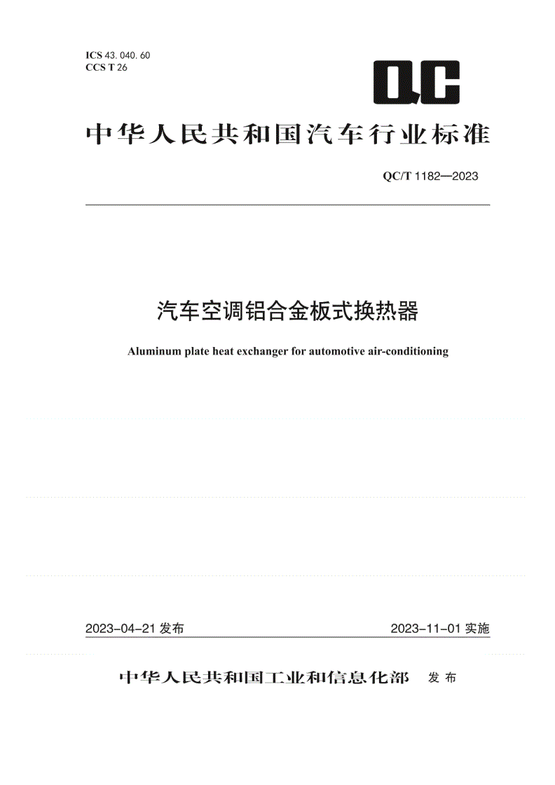 QC/T 1182-2023 汽车空调铝合金板式换热器-第1页