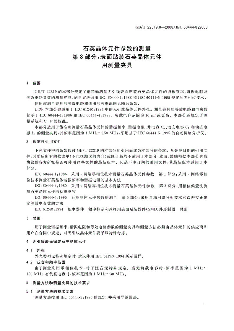 GB/T 22319.8-2008 石英晶体元件参数的测量 第8部分：表面贴装石英晶体元件用测量夹具-第3页
