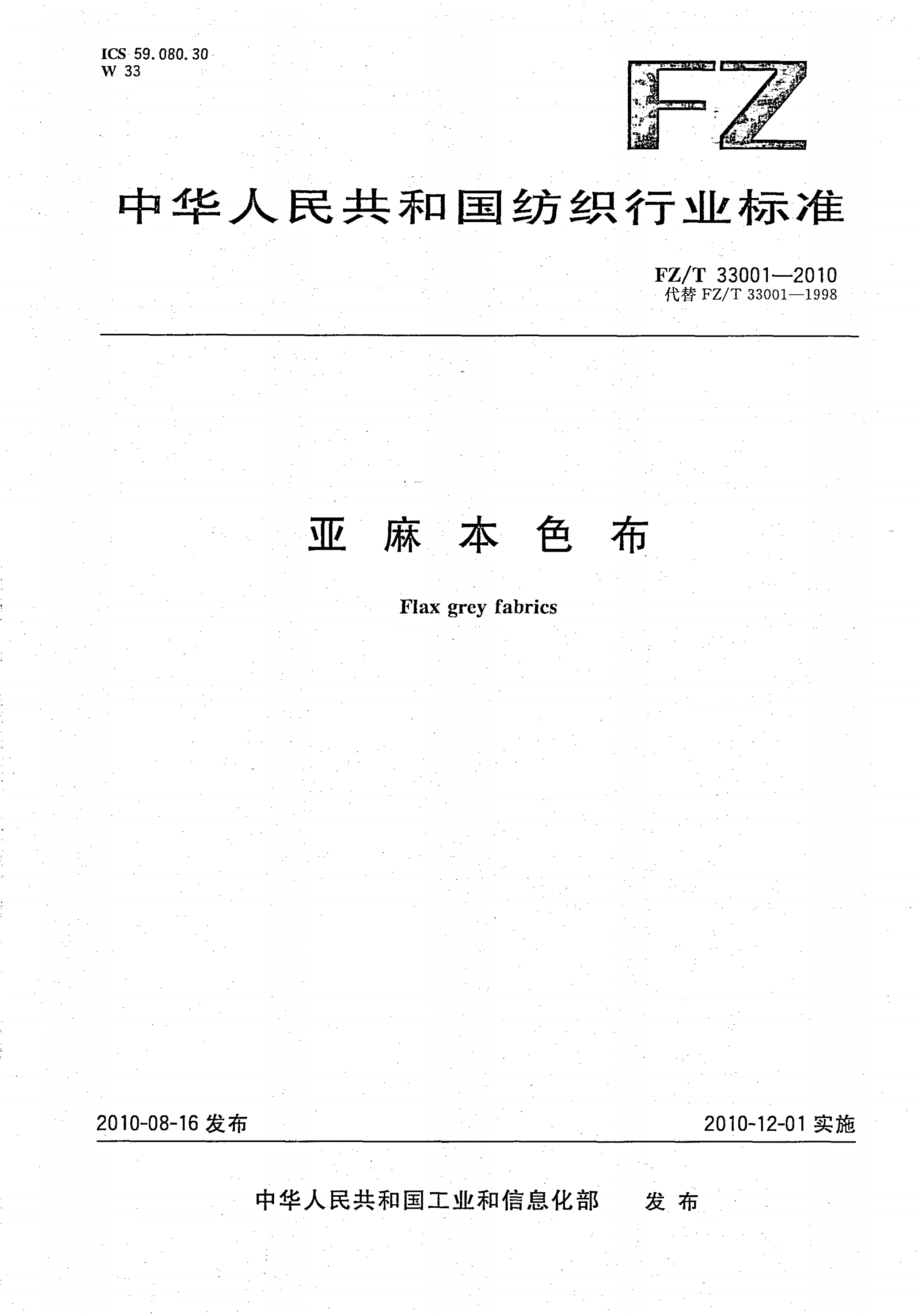 FZ/T 33001-2010 亚麻本色布-第1页