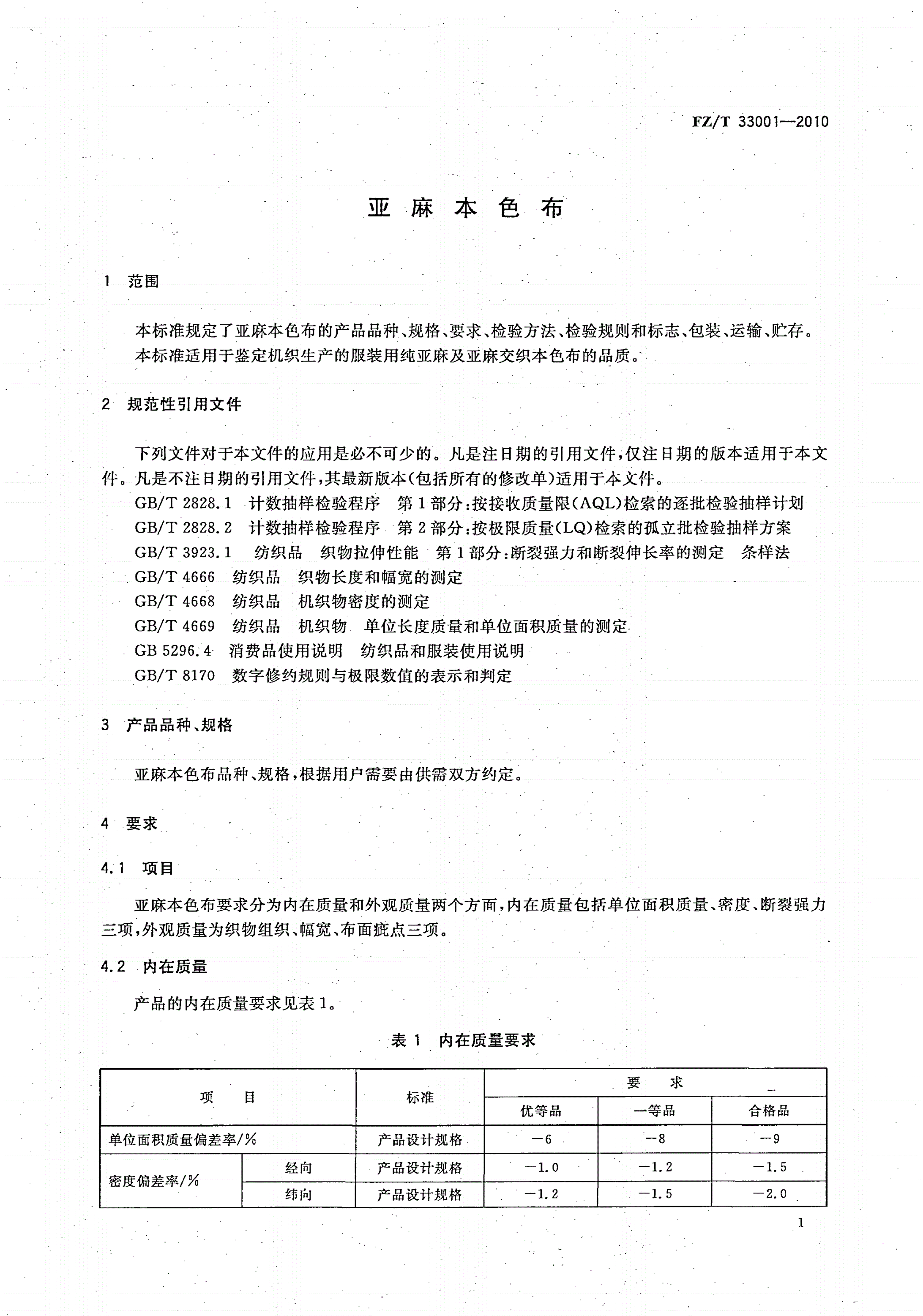 FZ/T 33001-2010 亚麻本色布-第3页