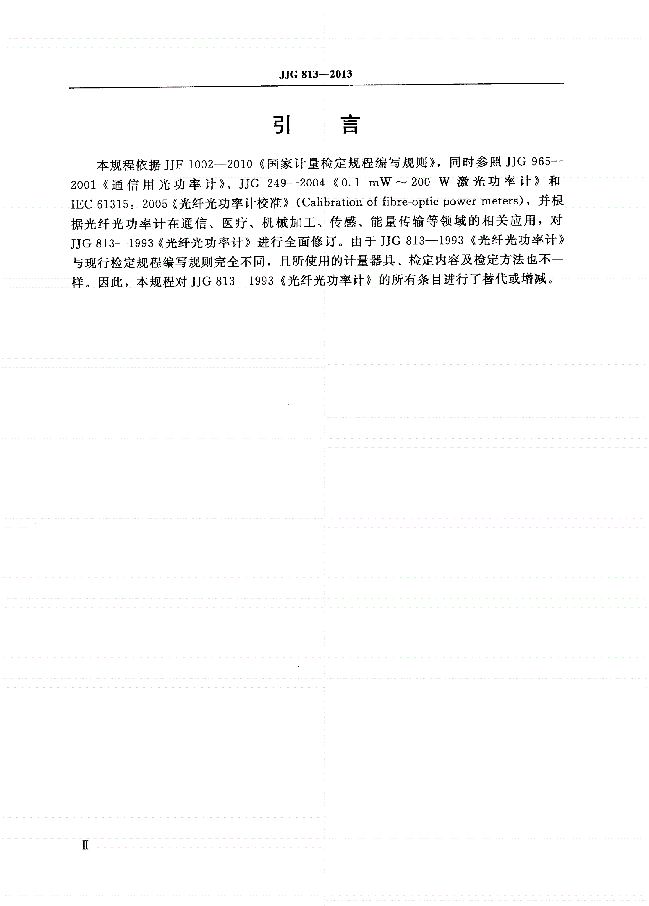 JJG 813-2013 光纤光功率计-第3页