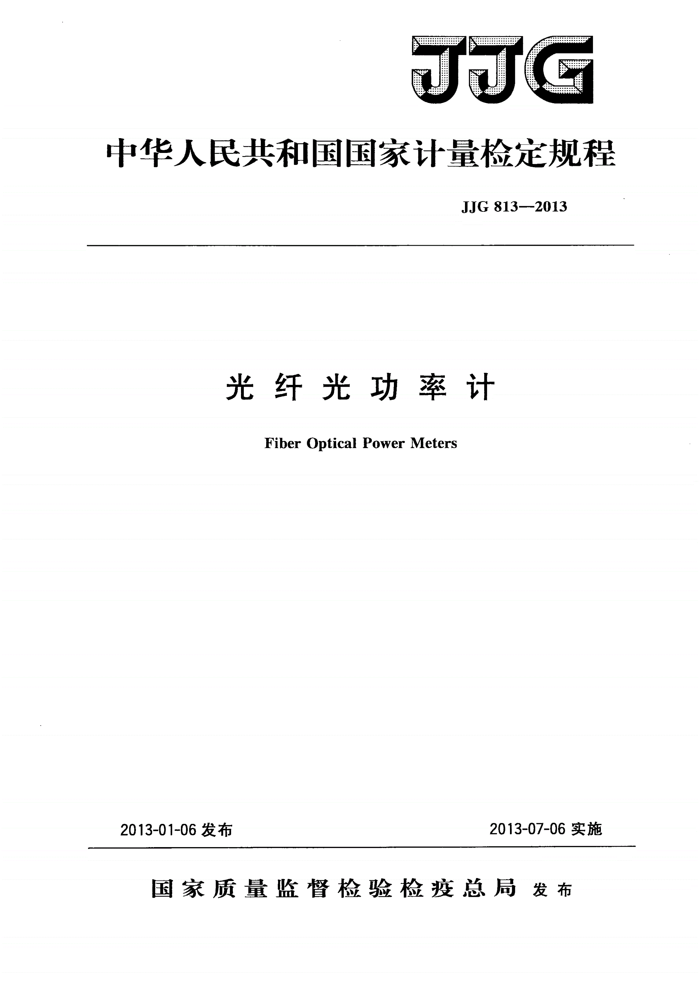 JJG 813-2013 光纤光功率计-第1页