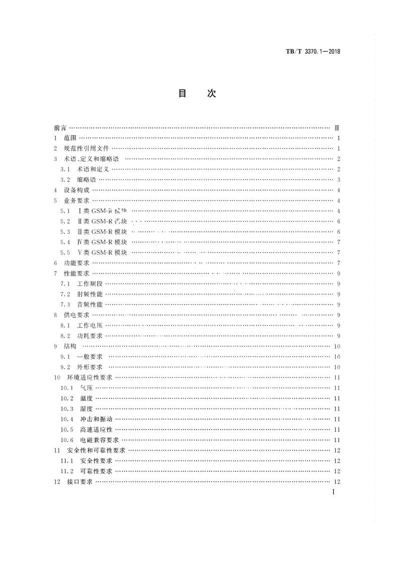 TB/T 3370.1-2018 铁路数字移动通信系统（GSM-R）车载通信模块 第1部分：技术要求-第2页