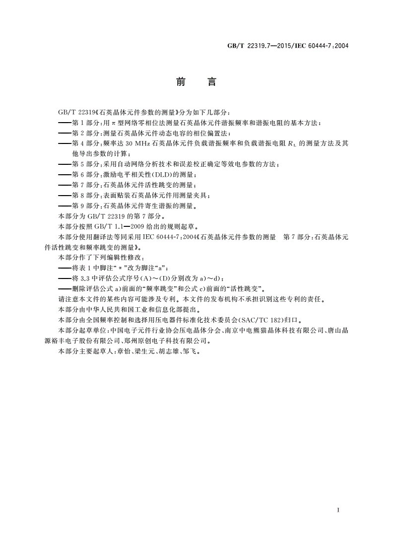 GB/T 22319.7-2015 石英晶体元件参数的测量 第7部分：石英晶体元件活性跳变的测量-第2页