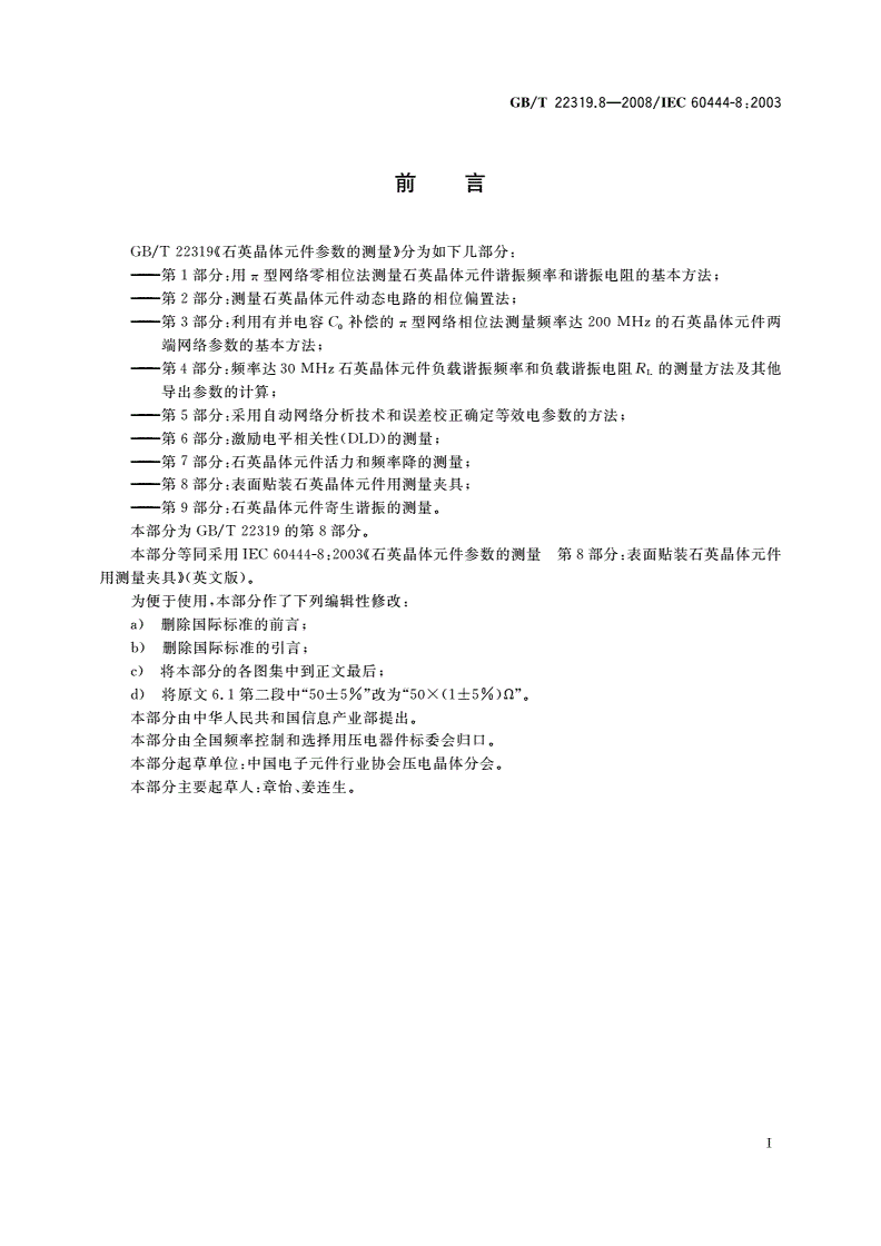 GB/T 22319.8-2008 石英晶体元件参数的测量 第8部分：表面贴装石英晶体元件用测量夹具-第2页