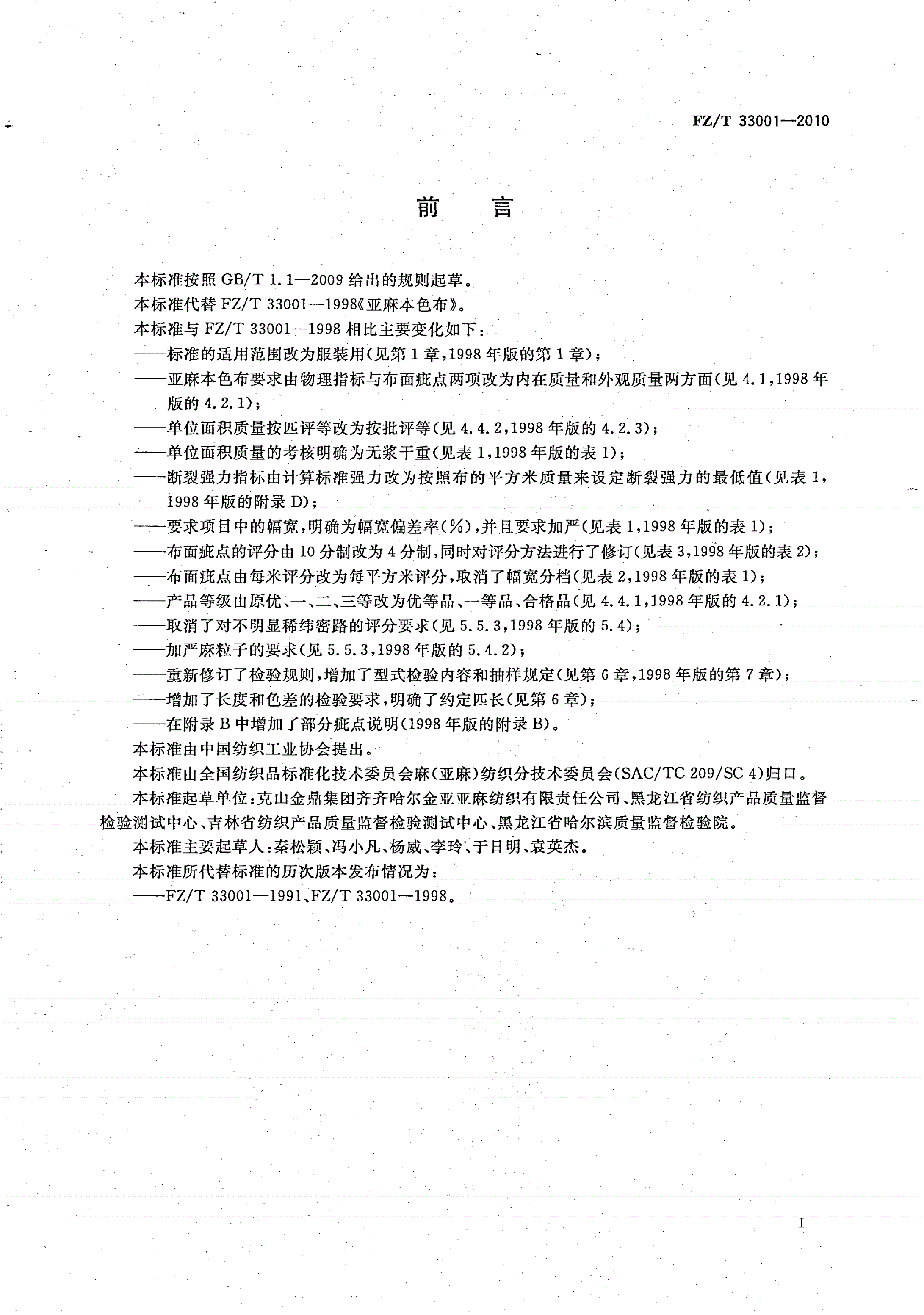 FZ/T 33001-2010 亚麻本色布-第2页