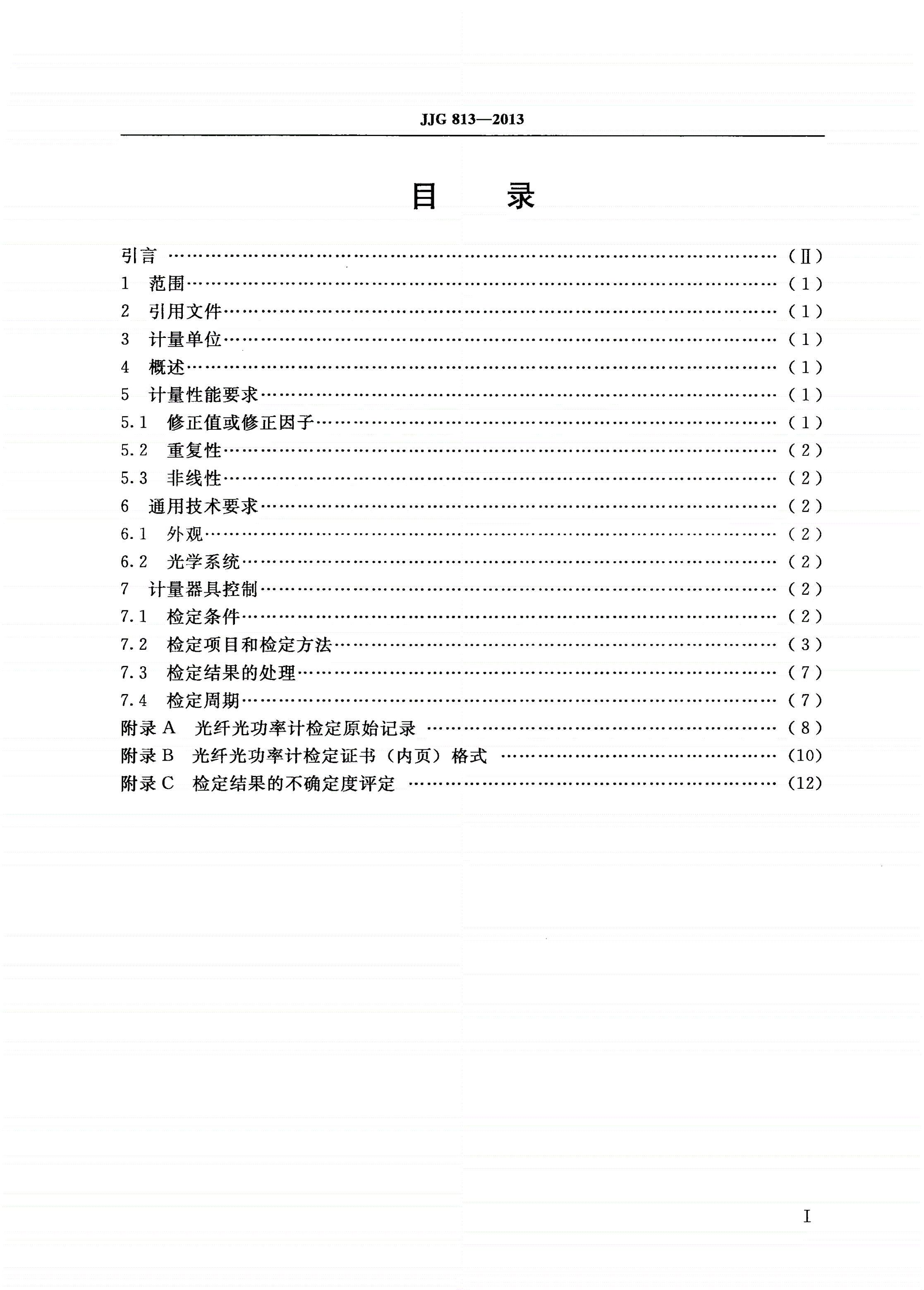 JJG 813-2013 光纤光功率计-第2页