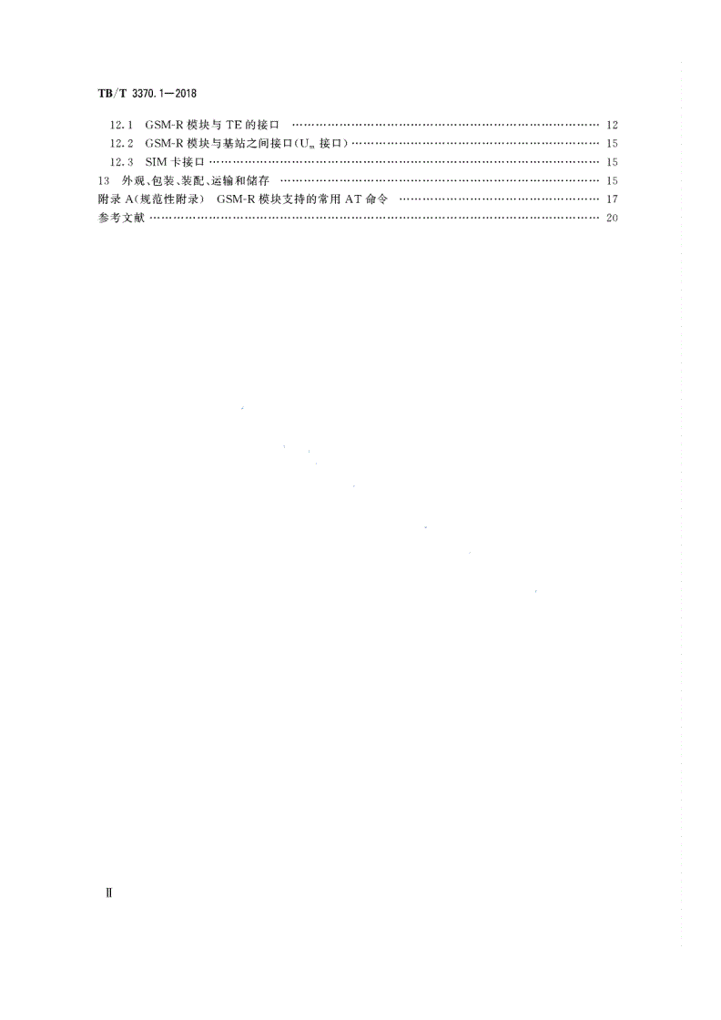 TB/T 3370.1-2018 铁路数字移动通信系统（GSM-R）车载通信模块 第1部分：技术要求-第3页
