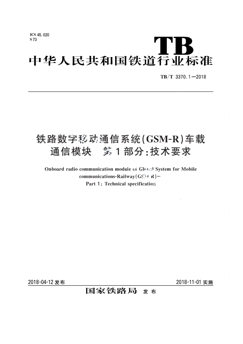 TB/T 3370.1-2018 铁路数字移动通信系统（GSM-R）车载通信模块 第1部分：技术要求-第1页