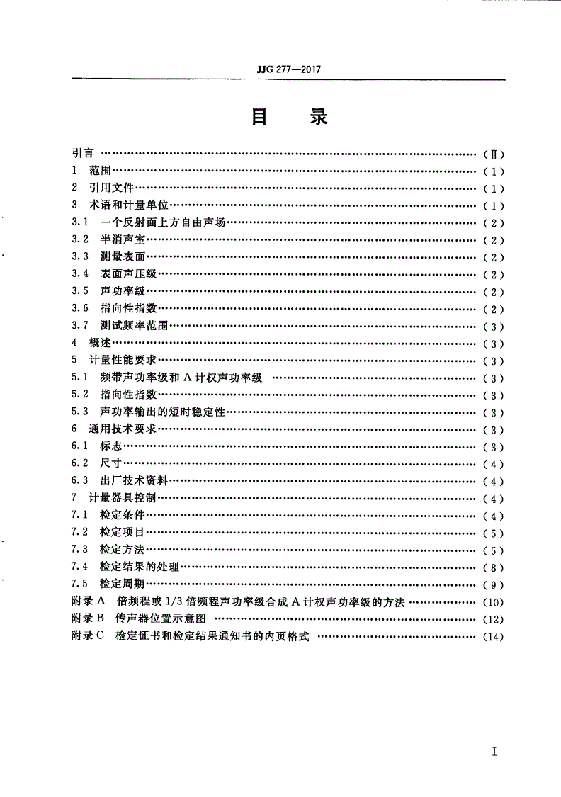 JJG 277-2017 标准声源-第2页
