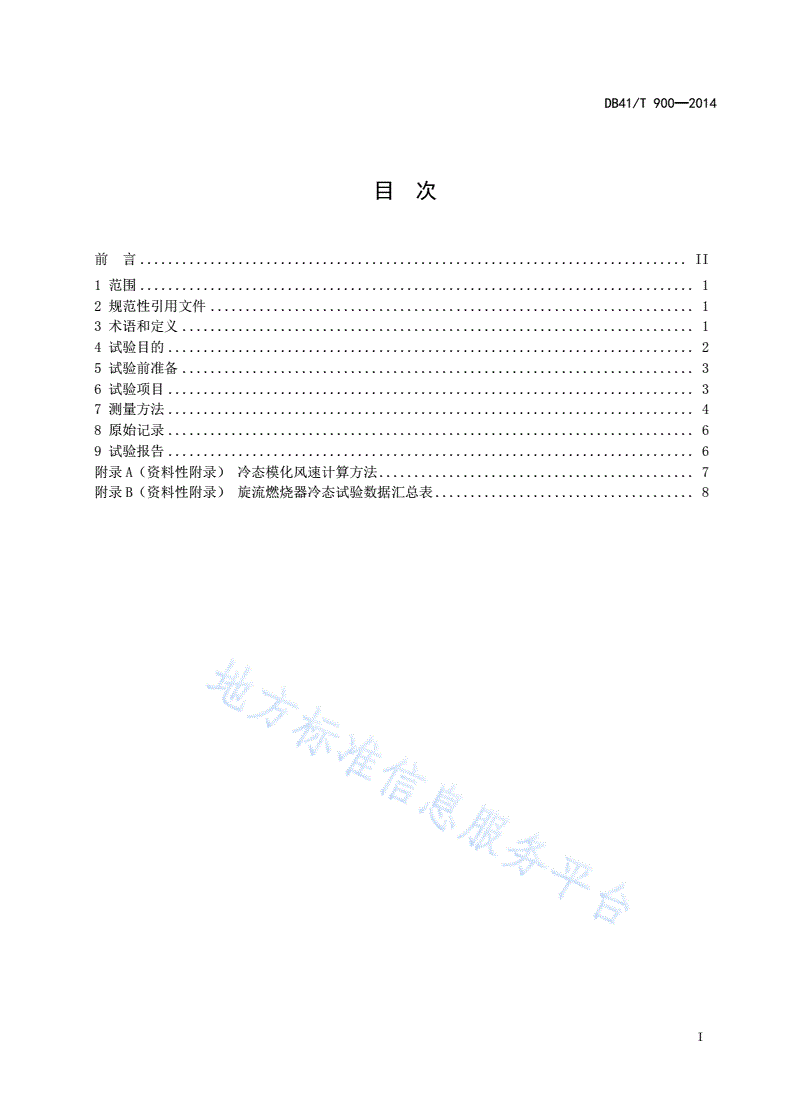 DB41/T 900-2014 旋流燃烧方式锅炉冷态试验导则-第3页