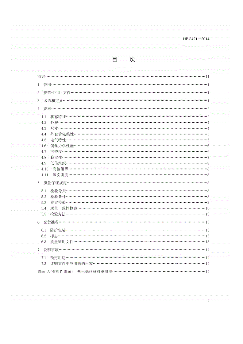 HB 8421-2014 航空用铠装热电偶电缆规范-第2页